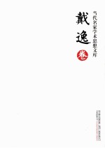 当代名家<em>学术</em>思想<em>文库</em>  戴逸卷