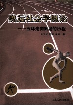 奥运社会学概论  五环走向辉煌的历程