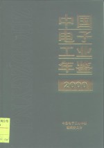 中国<em>电子</em>工业年鉴  2000