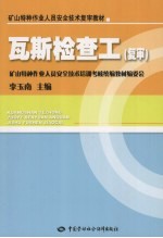 瓦斯检查<em>工</em>  复审  矿山特种<em>作业</em>复审