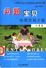 问题宝贝  儿童、青少年心理健康咨询手册  青少年篇