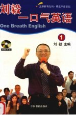 <em>刘毅</em>一口气英语  1