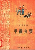 半截火柴  演唱材料