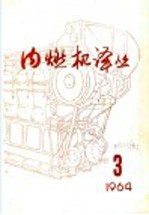 内燃机<em>译丛</em>  第3期