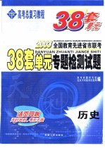 38套单元专题检测试题  历史