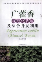 广藿香规范化<em>栽培</em><em>及</em>综合开发<em>利用</em>