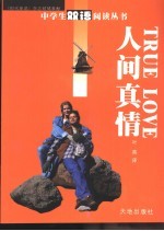 人间<em>真情</em>