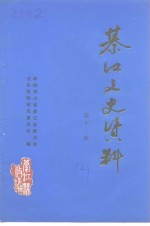 綦<em>江县</em>文史资料  第12辑