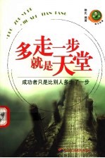 多走一步就是天堂  成功者只是比别人多走了一步