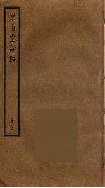定<em>山堂</em>诗余