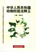 中华人民共和国动物防疫法释义