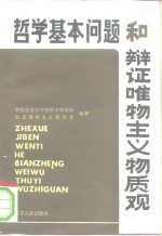 <em>哲学</em>基本问题和辩证唯物主义物质观