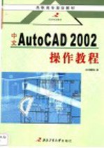 中文AutoCAD 2002操作<em>教程</em>