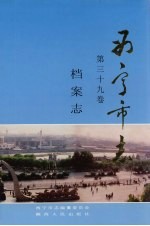 西宁<em>市<em>志</em></em>  第39卷  档案<em>志</em>