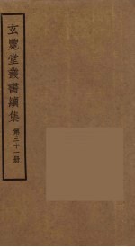 玄览堂丛书续集  31