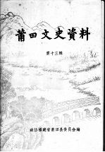 <em>莆田</em>文史资料  第13辑