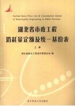湖北省市政<em>工程</em>消耗量定额及统一基价表  上