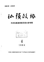 <em>汕头</em>政协  1983年第4期  总第9期