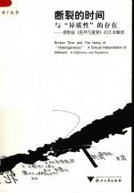<em>断裂</em>的时间与“异质性”的存在
