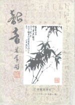 韶音  1999年第1期  总第81期