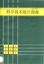 <em>科学</em>技术统计<em>指南</em>