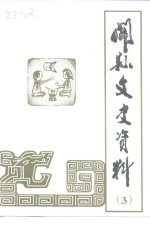 开县文史资料  第3<em>辑</em>