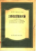 高等学校教学用书  土壤改良习题和实验