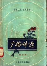 <em>广播</em>诗选  第四本