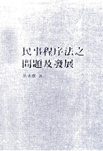 <em>民事</em><em>程<em>序法</em></em><em>之</em>问题及<em>发展</em>