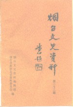 <em>烟台</em>文史资料  第22辑