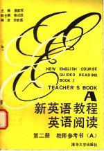 新<em>英语</em><em>教程</em><em>英语</em>阅读第2册教师参考书 <em>A</em>