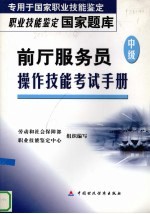 前厅服务员操作技能考试手册  中级