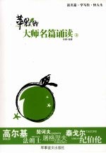 苹果里的星星：大师名篇诵读  上