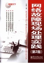 <em>网络</em>故障现场处理实践  <em>第</em><em>2</em><em>版</em>