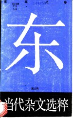 当代杂文选粹  第3辑  东  耳之卷