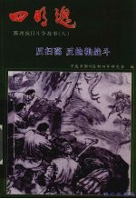 反扫荡  反抢粮战斗