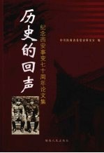 历史的回声：纪念西安事变七十周年论文集
