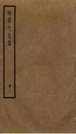 靖节先生<em>集</em>  3