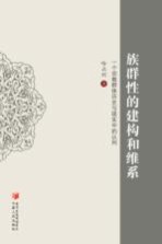 族群性的建构和维系  一个宗教群体历史与现实中的认同