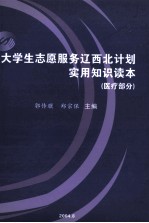 <em>大<em>学生</em></em><em><em>志愿</em><em>服务</em></em>辽西北计划实用知识读本  医疗部分