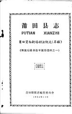 解放后社会改革运动资料之一  莆田县志  莆田贯彻新婚姻法概述  草稿