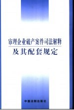 审理<em>企业</em><em>破产</em>案件司法解释及其配套规定