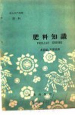 农业生产<em>知识</em>  肥料  肥料<em>知识</em>