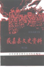 获<em>嘉县</em><em>文史</em>资料  第3辑