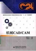 机械<em>CAD</em>/<em>CAM</em>