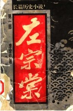 左宗棠  长篇历史小说