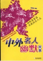 中外名人幽默故事