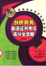 剑桥商务英语证书考试  高级  高分全攻略