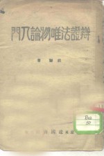 辩证法<em>唯<em>物论</em></em>入门