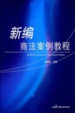 新编商法<em>案例</em><em>教程</em>
